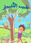 طبيب الأشجار