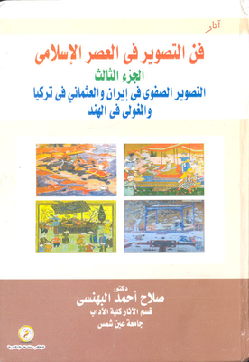 فن التصوير في العصر الإسلامي - التصوير الصفوي في إيران والعثماني في تركيا والمغولي في الهند `الجزء الثالث`
