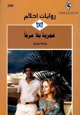 غجرية بلا مرفأ - 260