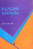 الأحزاب السياسية والنظم الإنتخابية