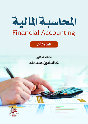 المحاسبة المالية - الجزء الأول