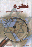 نظرة في واقع الإحلال الصهيوني