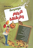 موسوعة الرجيم والرشاقة