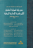 Local Administrative Organization In Lebanon - Towards A Holistic Vision For The Implementation Of Local Administrative Decentralization - Study And Panel Discussion 1999
