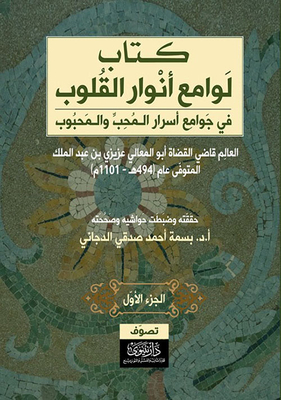 The Lights Of The Hearts In The Mosques Of The Secrets Of The Lover And The Beloved - Part One