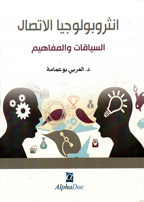 أنثروبولوجيا الاتصال - السياقات و المفاهيم-