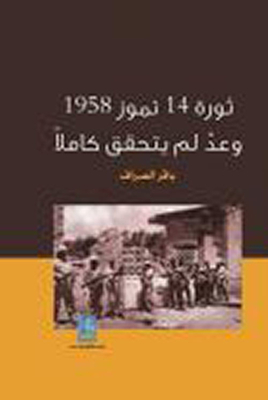 The Revolution Of July 14 - 1985 - A Promise That Was Not Fully Fulfilled