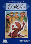 الضب الفصيح