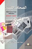 The Libyan Press `an Exclusive Study - Analytics And Bibliography` (1866- 2003)