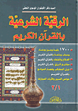 Legitimate Spell In The Holy Qur’an