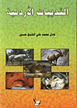 الثدييات الاردنية