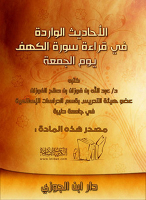 الأحاديث الواردة فى قراءة سورة الكهف يوم الجمعة
