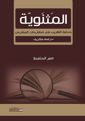 Dualism - The Dialectic Of Alienation In The Supposed Disputes - An Intellectual Study
