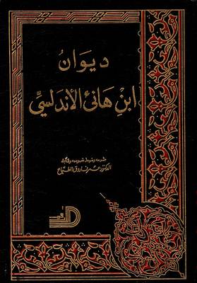 The Diwan Of Ibn Hani Al-andalusi