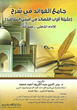 جامع الفوائد في شرح (عقلية أتراب القصائد في أسنى المقاصد) للإمام الشاطبي