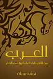 The Arabs From The Ottoman Conquests To The Present
