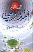 School Dictionary (arabic-english/ English-arabic)