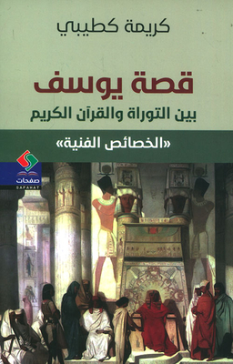 The Story Of Joseph Between The Torah And The Holy Quran