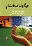 الإرشاد والترشيد الاقتصادي