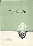 دولة السلاجقة