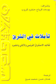 تأملات في الشرق, تقاليد الاستشراق الفرنسي والألماني وحاضره