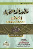 Lum’at Al-diyaa’ System In Reciting Al-kisai’