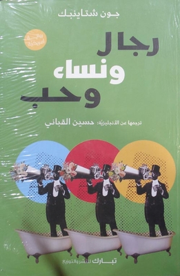رجال ونساء وحب