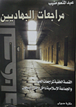مراجعات الجهاديين (القصة الخافية لمراجعات الجهاد والجماعة الإسلامية داخل وخارج السجون)
