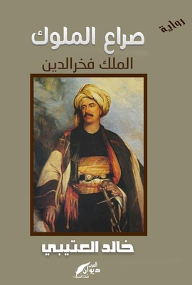 صراع الملوك