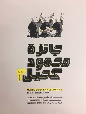 جائزة محمود كحيل: النسخة الثالثة - Mahmoud Kahil Award 3rd edition