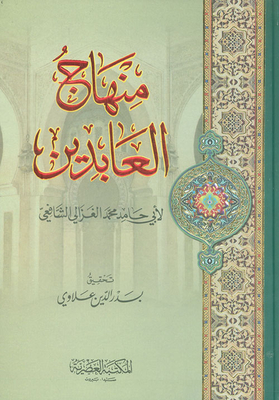Minhaj Al-abidin By Abu Hamid Muhammad Al-ghazali Al-shafi’i