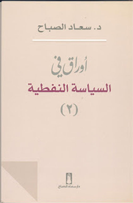 Papers On Oil Policy - Part Two