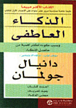 الذكاء العاطفي