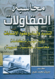 محاسبة المقاولات `التشيد والبناء وعقود الانشاءات`