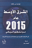 الشرق الأوسط عام 2015 من منظور أمريكي