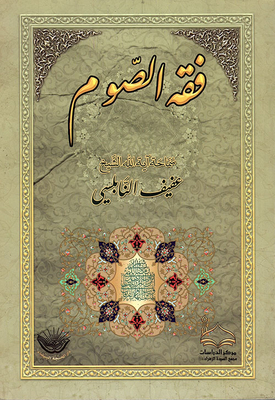 The Jurisprudence Of Fasting