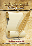 Dr. Adnan Al-nahawi - Writer And Critic `analytical Study`