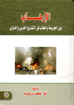 Terrorism between crime and punishment in Arab and international legislation 