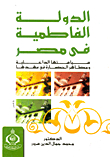 الدولة الفاطمية في مصر `سياسة الداخلية ومظاهر الحضارة في عهدها`