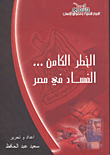 الخطر الكامن .. الفساد في مصر