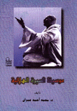 The Music Of Al-sirah Al-hilali