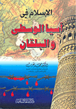 الإسلام في آسيا الوسطى والبلقان