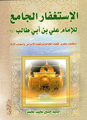 Asking Forgiveness For The Whole Of Imam Ali Bin Abi Talib; Forgiveness Tested To Spend The Needs - Heal Diseases And Give Birth To Children