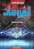 الفيروسات