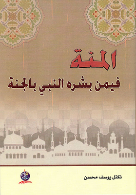 Al-minnah Is The One Whom The Prophet Gave The Glad Tidings Of Paradise