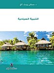 التنمية السياحية