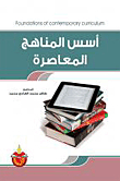 أسس المناهج المعاصرة