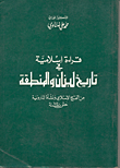 قراءة إسلامية في تاريخ لبنان والمنطقة