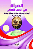 المرأة في الأدب العربي `أوصاف, ومواقف, وبلاغة, وعشق, وغيره وطرائف المرأة`