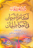 آكام المرجان فى أحكام الجان (غرائب الجن وعجائبه)